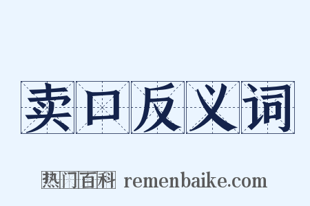 卖口反义词是什么意思的图片